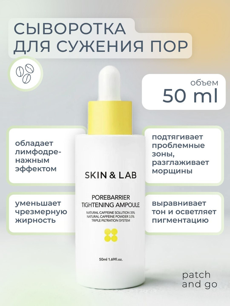 SKIN&LAB Профессиональная очищающая сыворотка для ухода лица и для сужения пор, Porebarrier Tightening #1