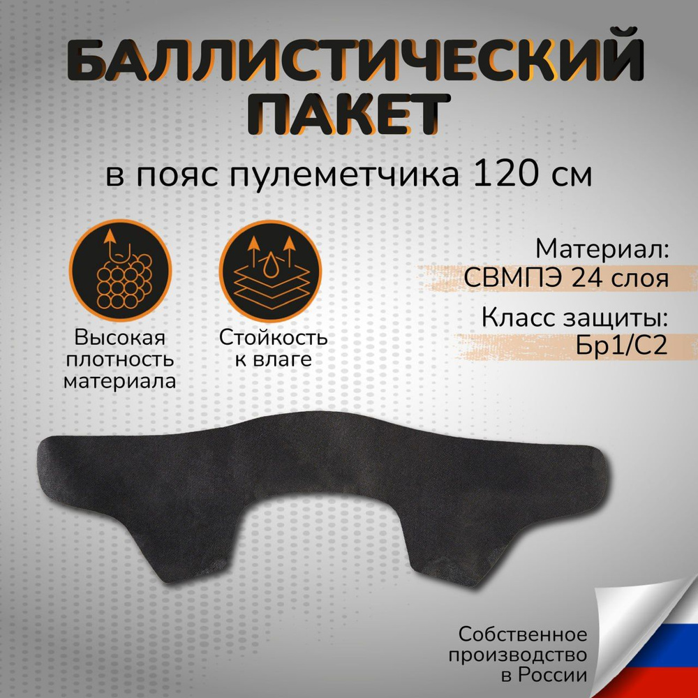 Баллистический пакет в пояс пулеметчика 120см СВМПЭ 24 слоя Бр1 С2 Противоосколочная защита  #1