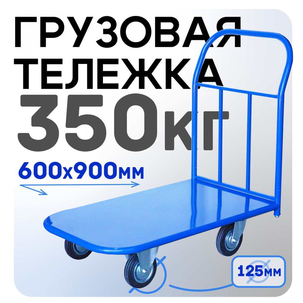 Платформенная тележка Промышленник 900х600 П-6.9 125 мм #1