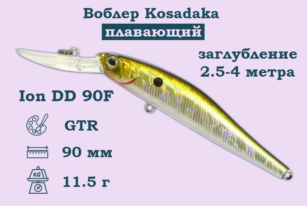 Воблер Kosadaka (Косадака) Ion DD 90F Плавающий Длина 9см. Вес 11,5гр. Заглубление 2,5-4м.  #1