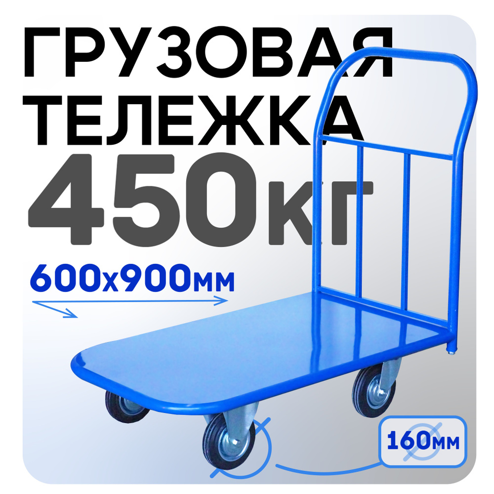 Платформенная грузовая тележка Промышленник 900х600 П-6.9 160 мм  #1