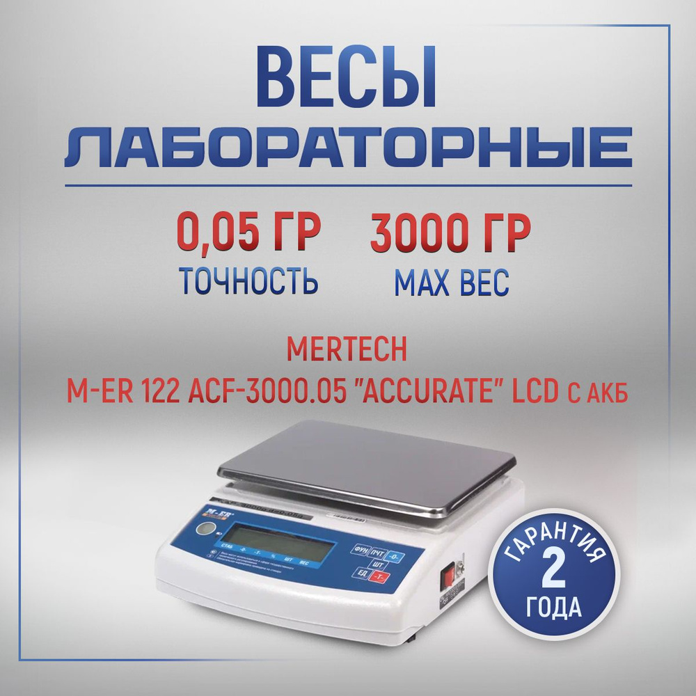 Весы лабораторные M-ER 122 ACF-3000.05 LCD "Accurate" #1