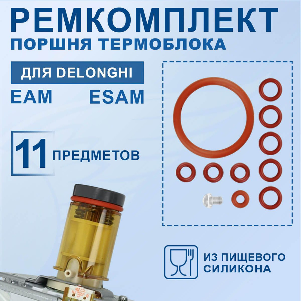 Ремкомплект для кофемашины Magnifica, Perfecta EAM, ESAM, 911235RK Набор прокладок для кофемашины  #1