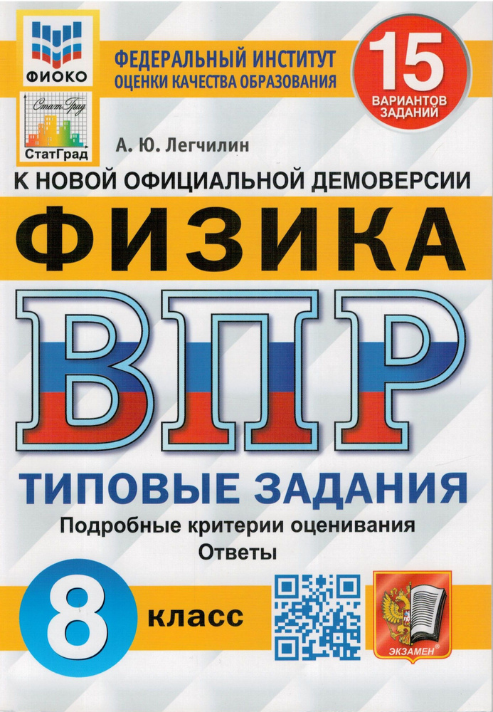 ВПР ЦПМ. Физика. 8 класс. Типовые задания. 15 вариантов | Легчилин Андрей Юрьевич  #1