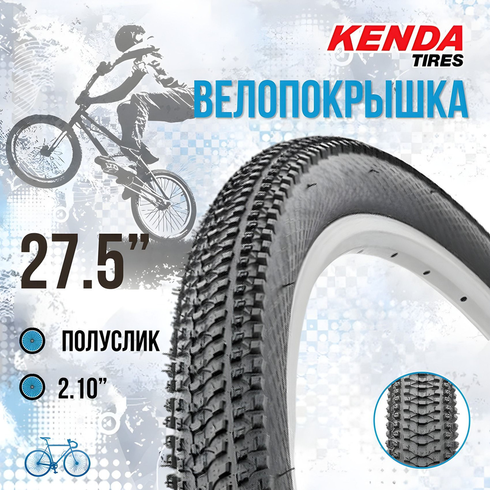 Покрышка на велосипед КENDA 27,5" x 2,10" 22TPI К-1162 #1