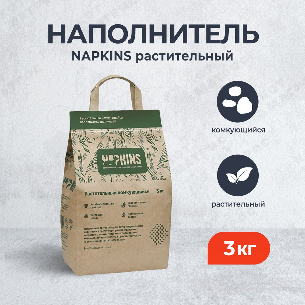 NAPKINS растительный комкующийся наполнитель для кошачьего туалета - 7,2 л (3 кг)  #1