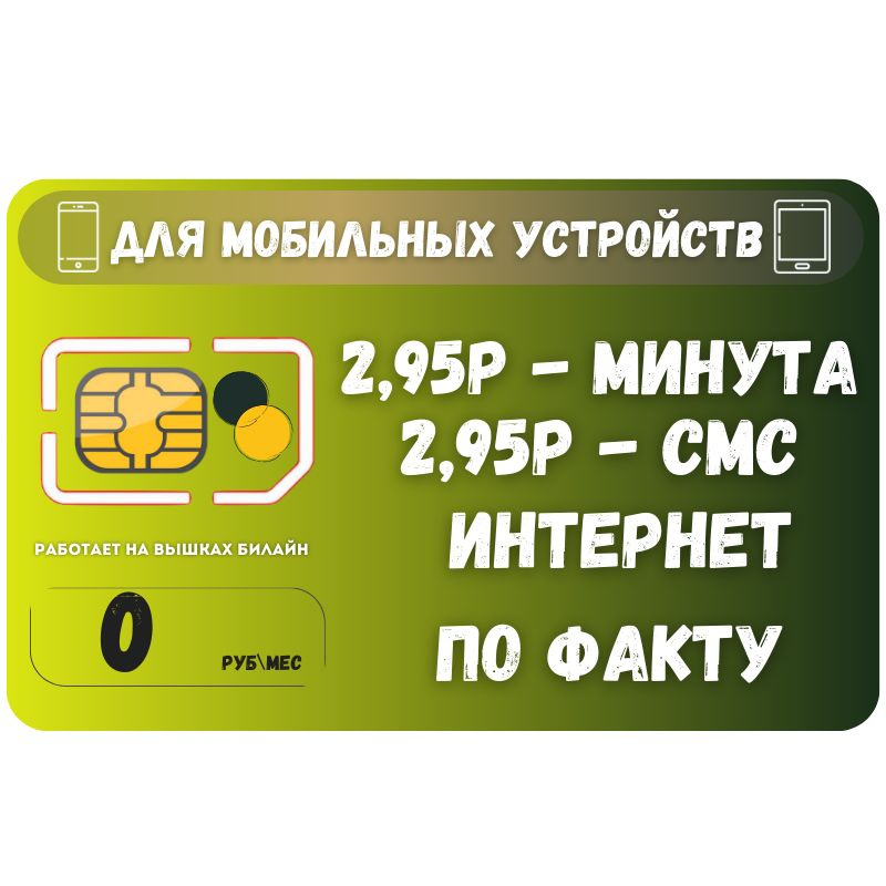 SIM-карта Сим карта без интернет оплата по факту 0 руб в месяц для любых мобильных устройств SOTP21 B #1