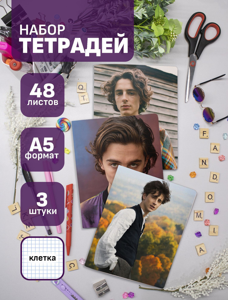 Набор тетрадей (3шт.) 48л. Тимоти Шаламе / Timothee Chalamet #1