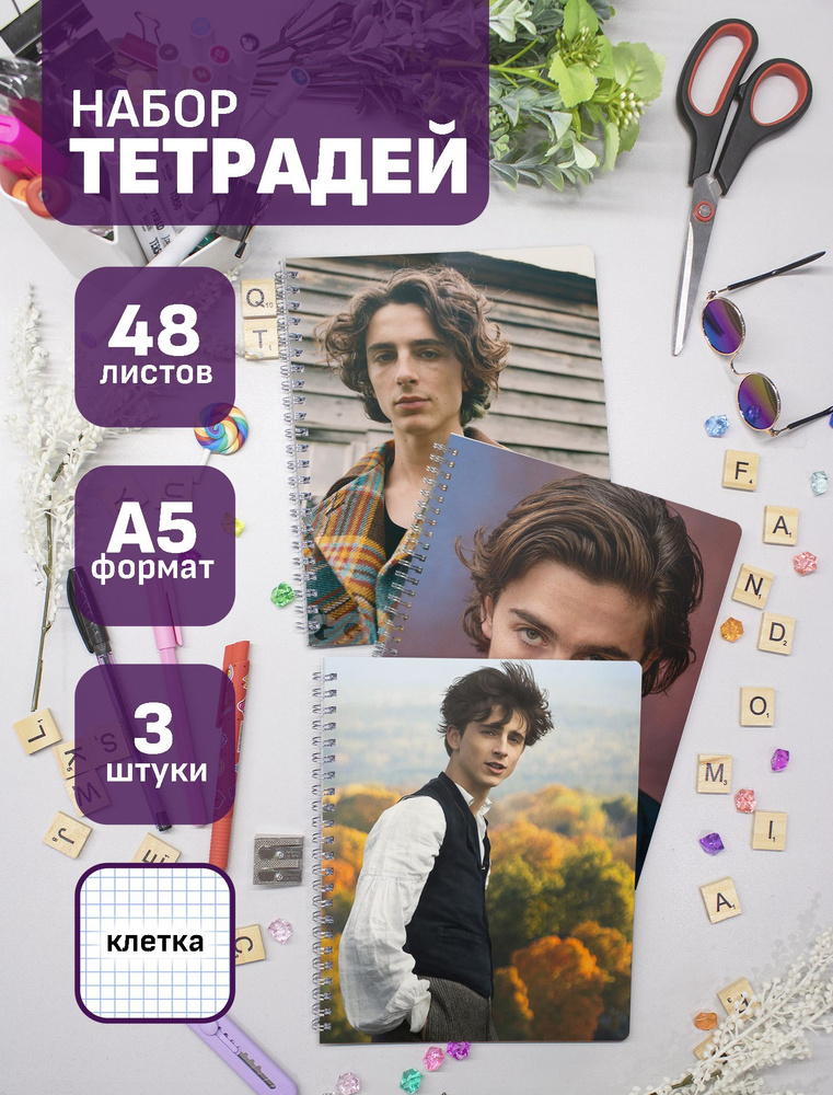 Набор тетрадей (3шт.) 48л. Тимоти Шаламе / Timothee Chalamet #1