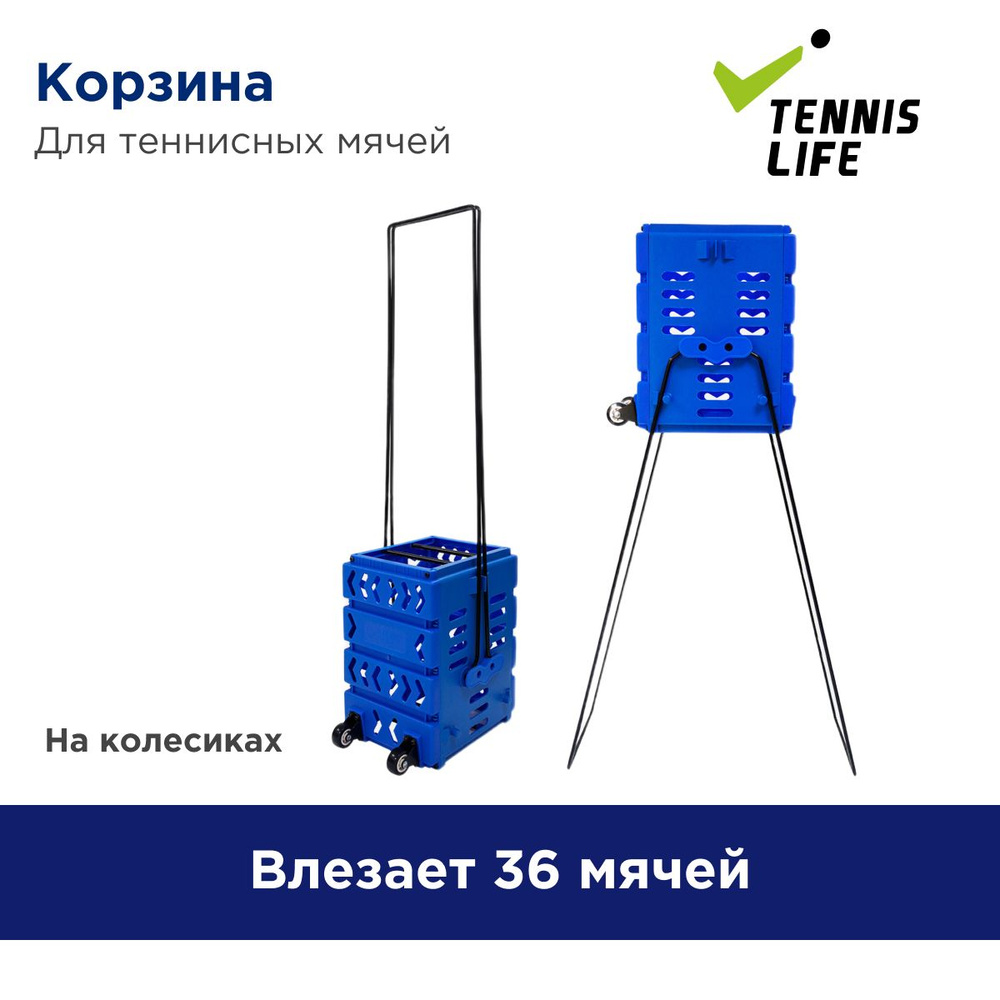 Корзина для теннисных мячей Tennis Life Mini. На 36 мячей. #1