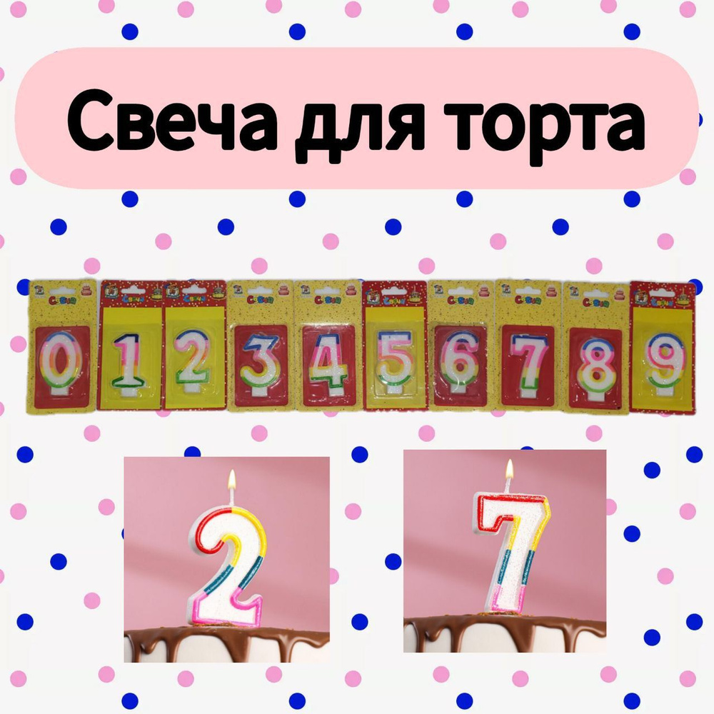 Свечи для торта цифра 6 "Разноцветный", 1 шт, 1 уп. #1