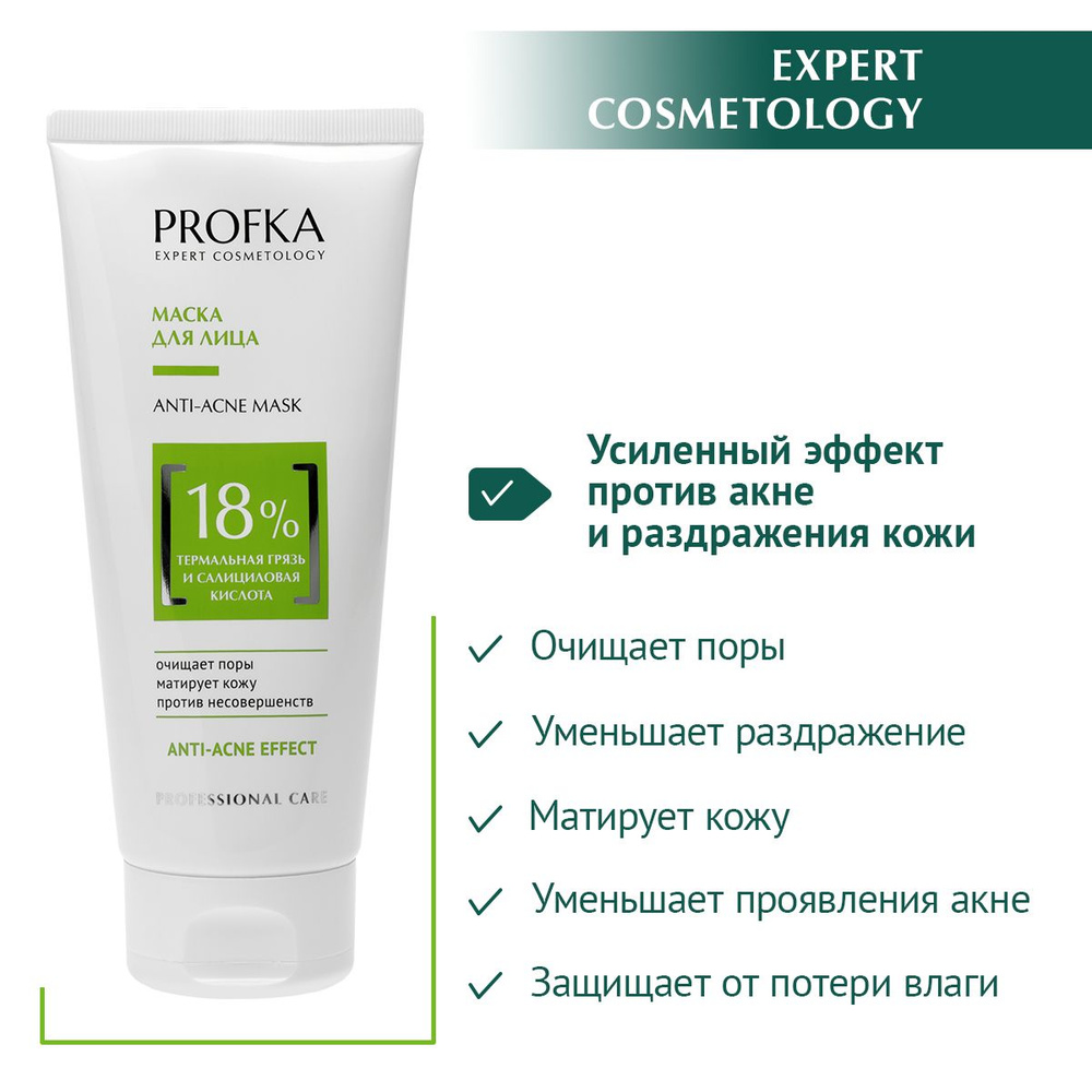 PROFKA Expert Cosmetology Маска для лица ANTI-ACNE Mask с термальной грязью и салициловой кислотой, 175 #1