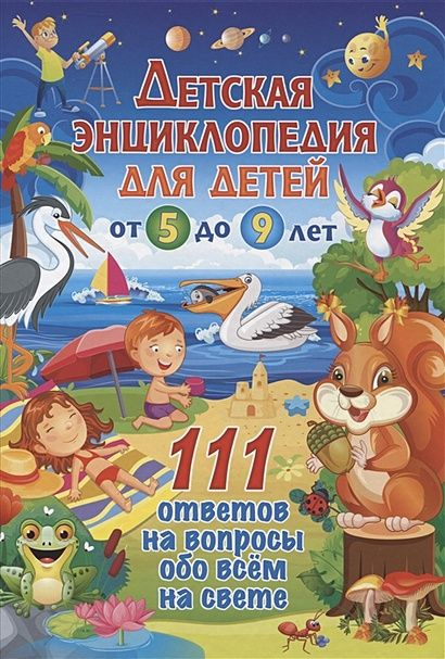 Феданова Ю.: Детская энциклопедия для детей от 5 до 9 лет. 111 ответов на вопросы обо всём на свете  #1