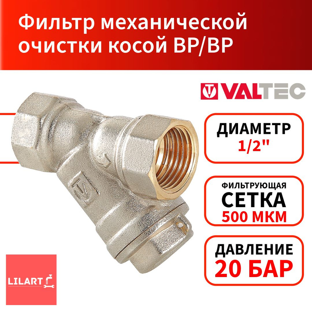 Фильтр механической очистки косой Valtec VT.192.N.04 #1