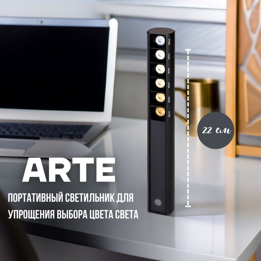 Светильник Arlight тестер цветовой температуры для дизайнеров SP-ARTE-SIX-L227-3W  #1