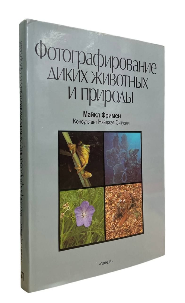 Майкл Фримен. Фотографирование диких животных и природы | Фримен Майкл  #1