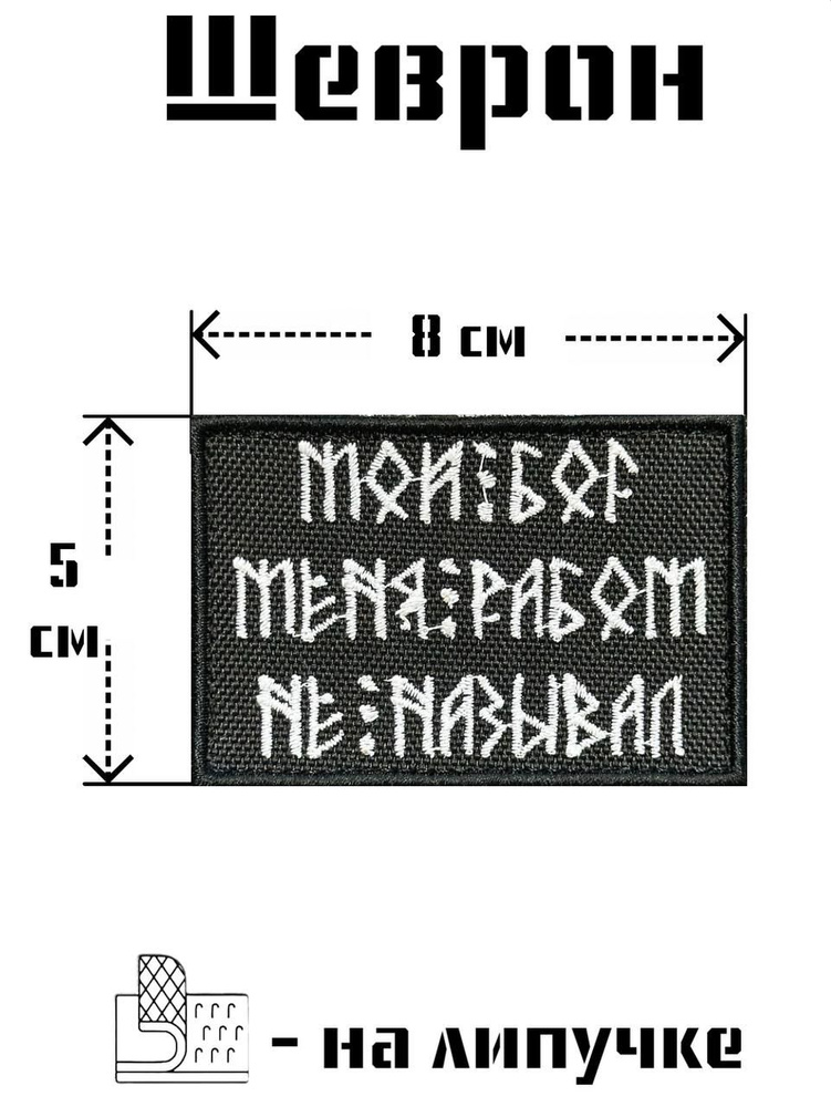 Шеврон Мой Бог на кепку #1