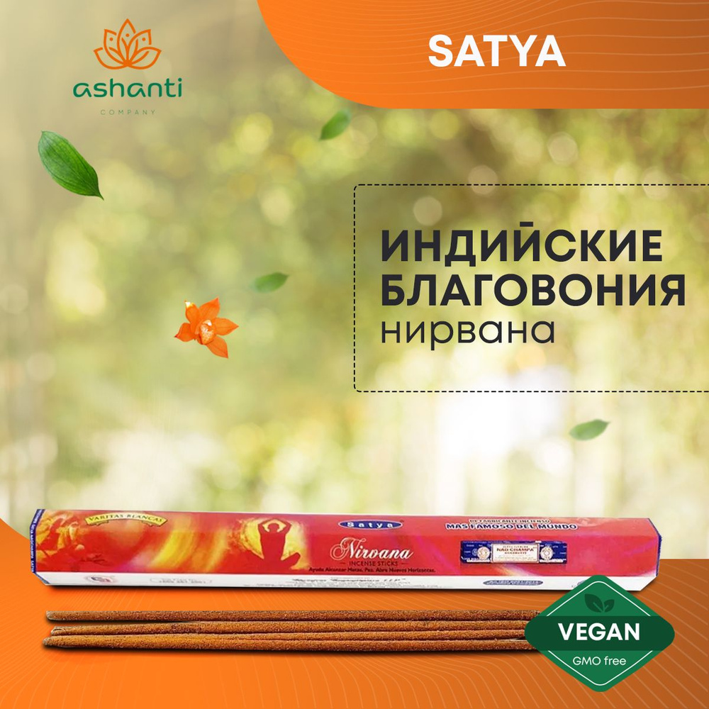 Благовония Nirvana (Нирвана) Ароматические индийские палочки для дома, йоги и медитации, Satya Hexa Premium #1