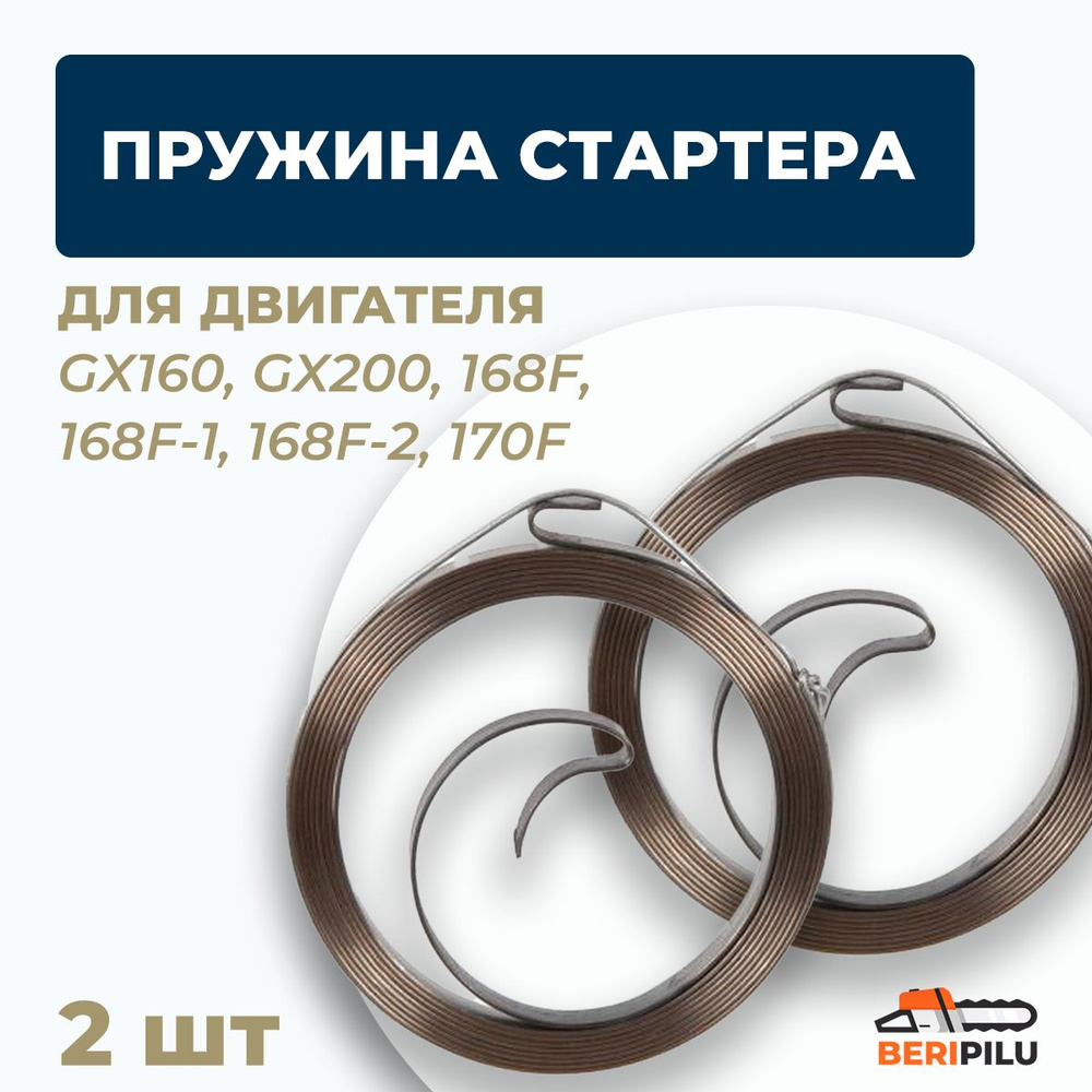 2шт. Пружина стартера для двигателя GX160, GX200, 168F, 168F-1, 168F-2, 170F  #1