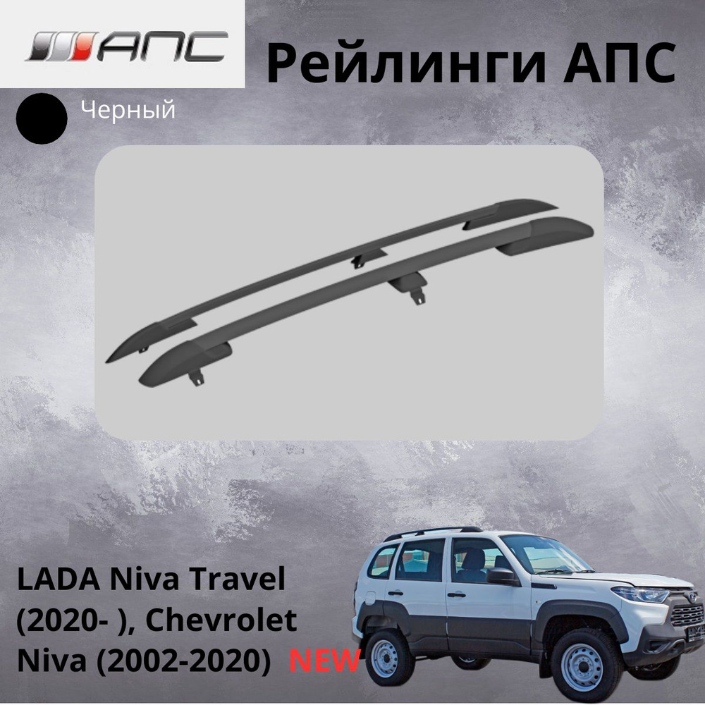 Рейлинги для автомобиля LADA Niva Travel (2020- ), Chevrolet Niva (2002-2020) #1