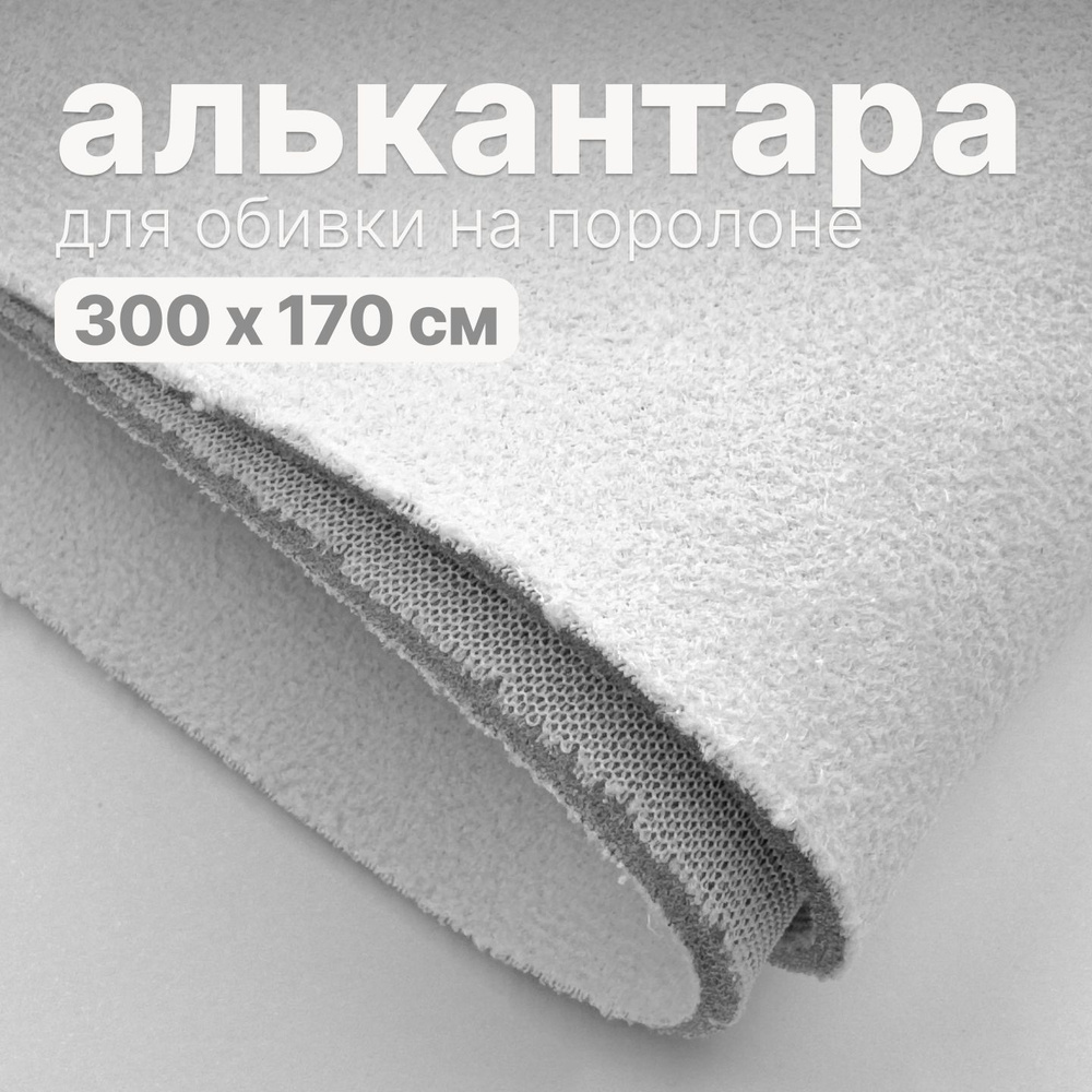 Алькантара - 300 х 150 см., Белая на поролоне #1