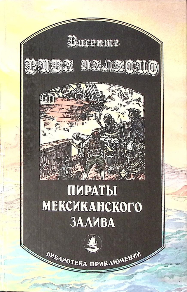 Книга "Пираты Мексиканского залива" 1993 В. Паласио Пермь Твёрдая обл. 415 с. Без илл.  #1