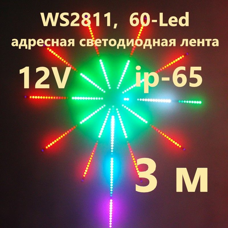 SPI WS2811 адресная лента, 60-Led, ip-65, 12 Вольт,3 м. #1