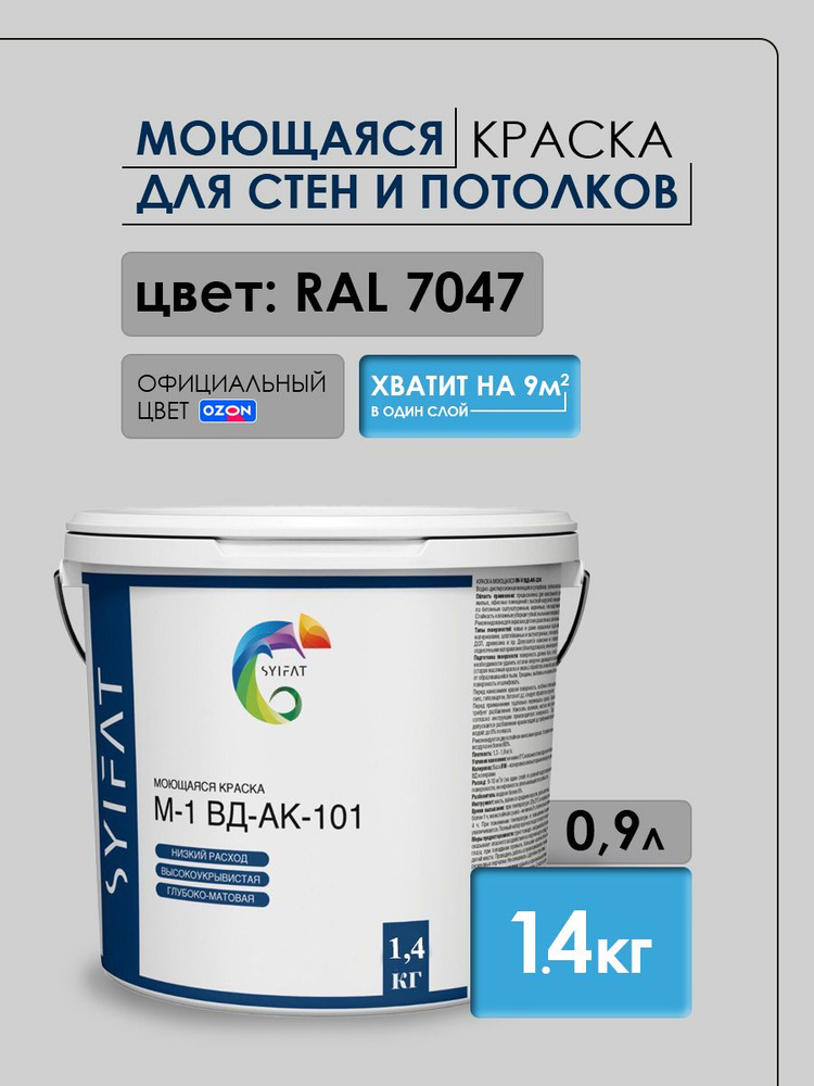 Краска SYIFAT для ПВЗ OZON 0,9 л. RAL7047 Светло-Серый Цветная акриловая интерьерная Для стен и потолков #1