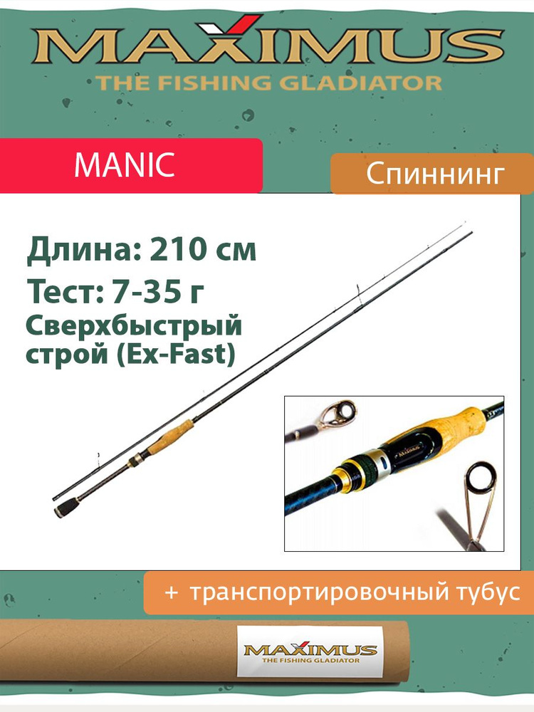 Спиннинг Maximus MANIC 21M 2.1m 7-35g (MTSSM21M) #1