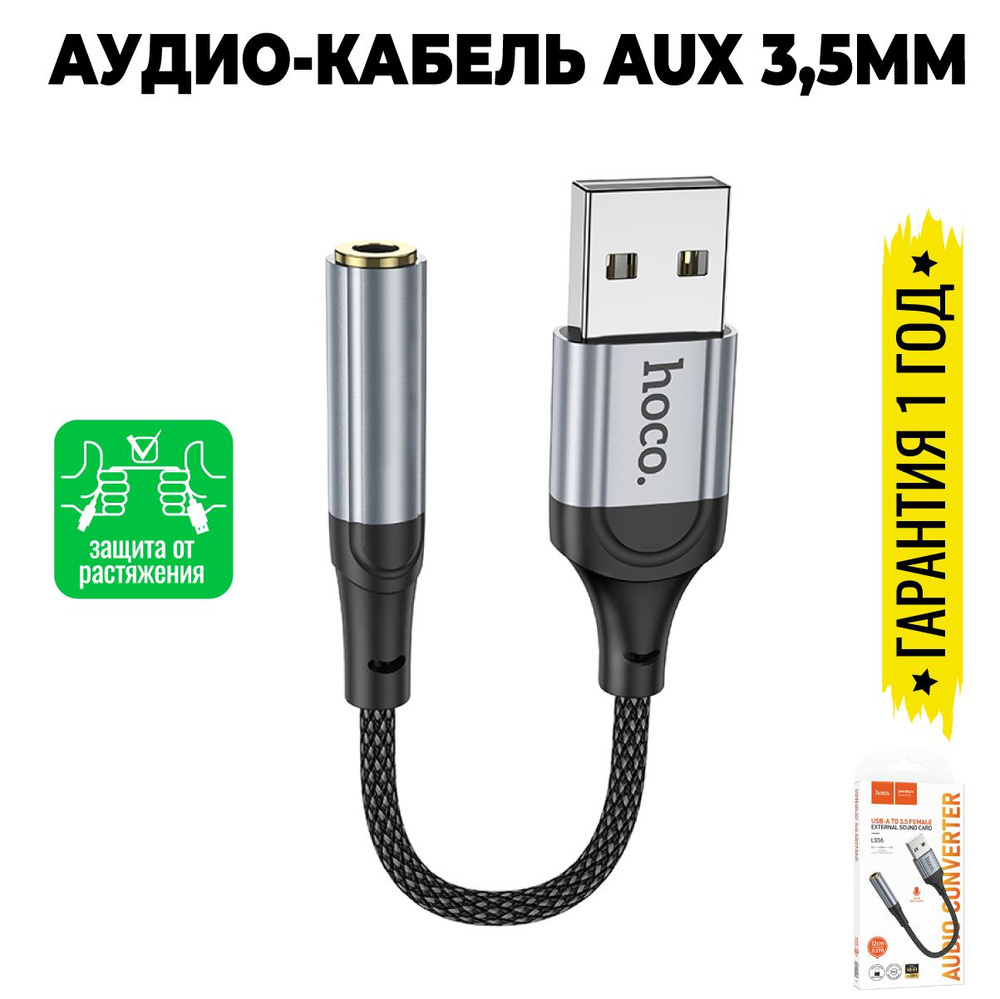 Аудиосоединитель/переходник Hoco LS36 (USB - 3,5мм) черный / Hoco LS36  #1