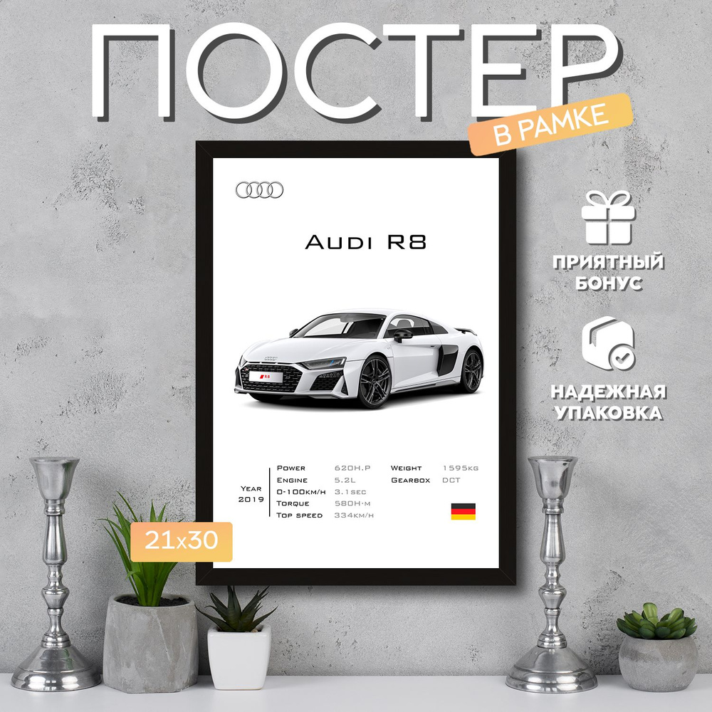 Интерьерный постер в рамке А4 Audi R8 / Плакат для дома, интерьера / Подарок, другу, девушке, парню  #1