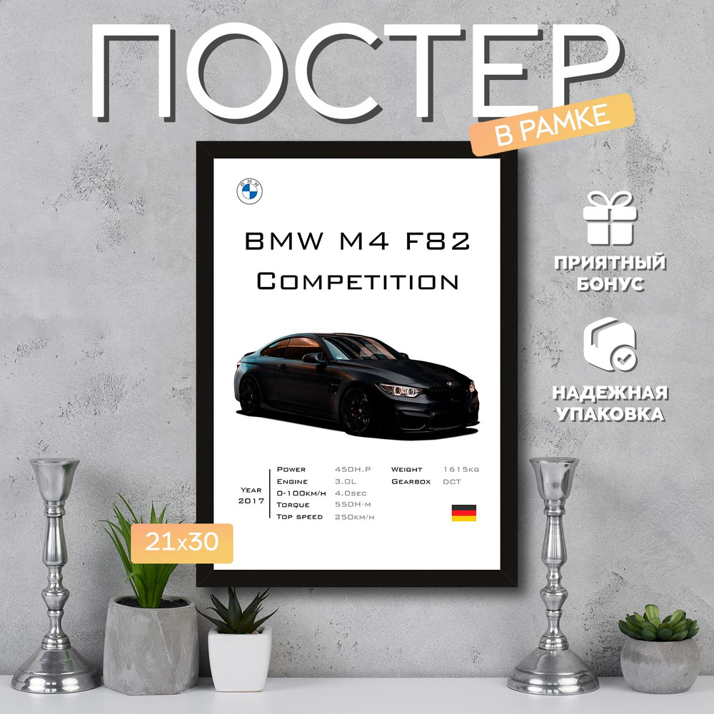 Интерьерный постер в рамке А4 BMW M4 F82 3 / Плакат для дома, интерьера / Подарок, другу, девушке, парню #1