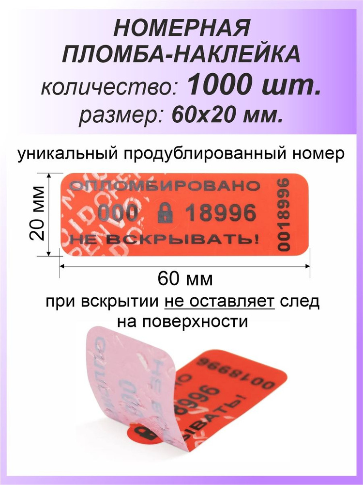 Пломба-наклейка номерная 60х20 мм (1000шт) Красная #1