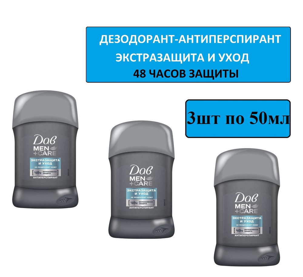 Dove Men+Care Экстразащита и уход Дезодорант-антиперспирант 48 часов защиты, мужской, 50 мл - 3 шт.  #1