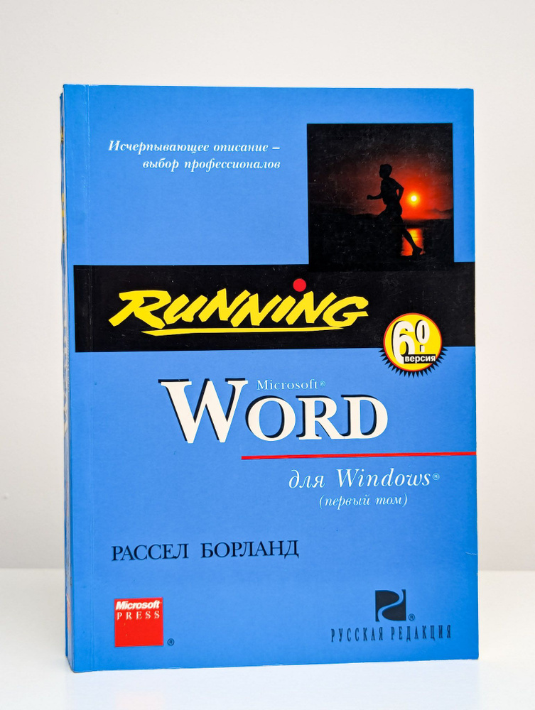 Running Microsoft Word 6 для Windows. Том 1 | Борланд Рассел #1