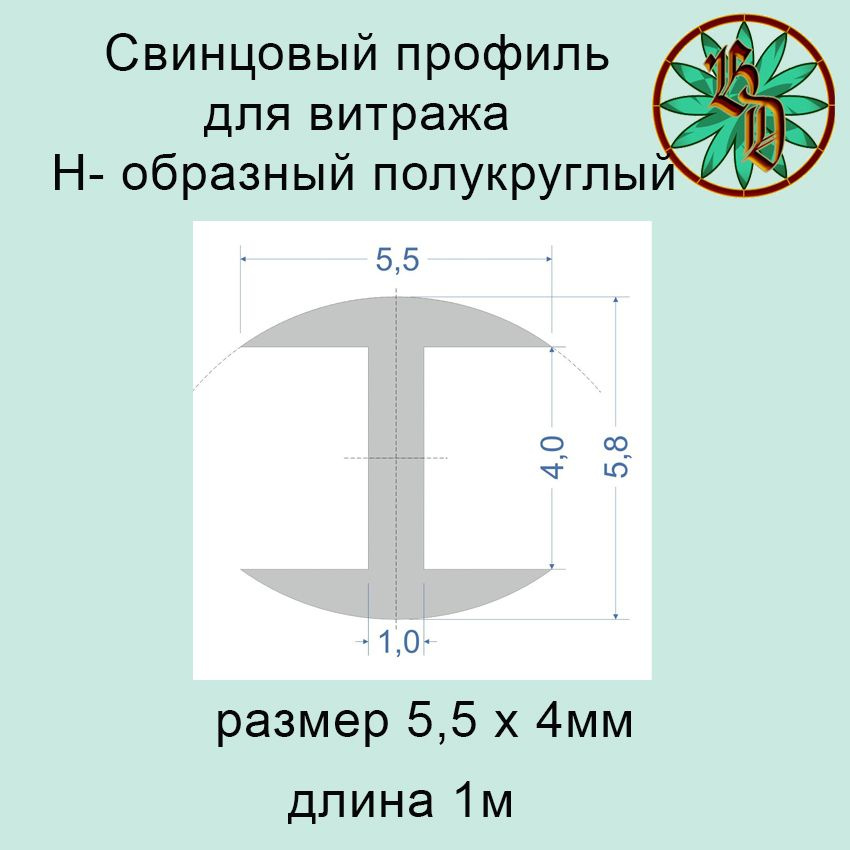 Свинцовый профиль Н-образный / полукруглый/ 5,5 х 4,0 мм (стекло)  #1