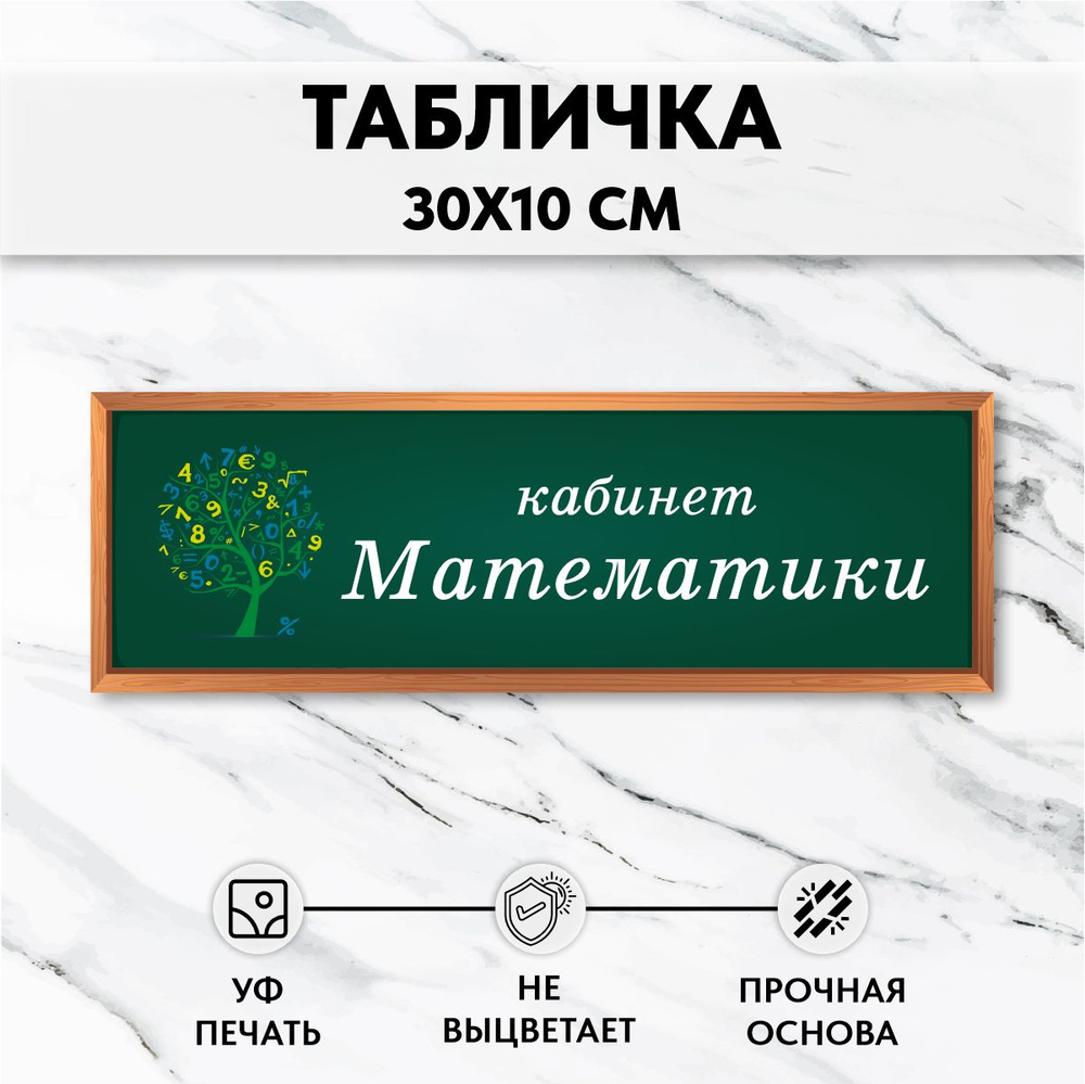 Табличка для школы на дверь Кабинет Математики #1