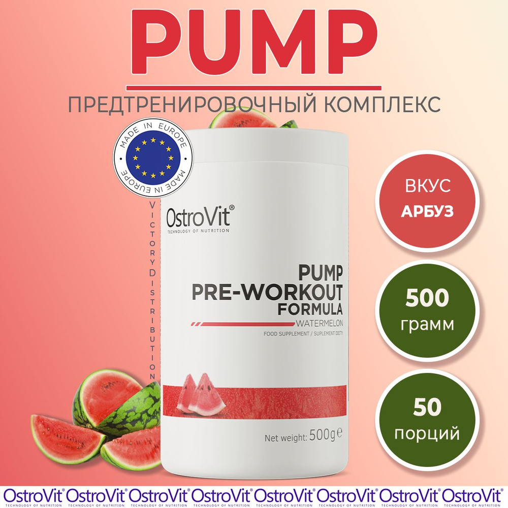 Предтренировочный комплекс PUMP Pre-Workout Formula арбуз 500 g OstroVit / предтрен / спортивное питание #1