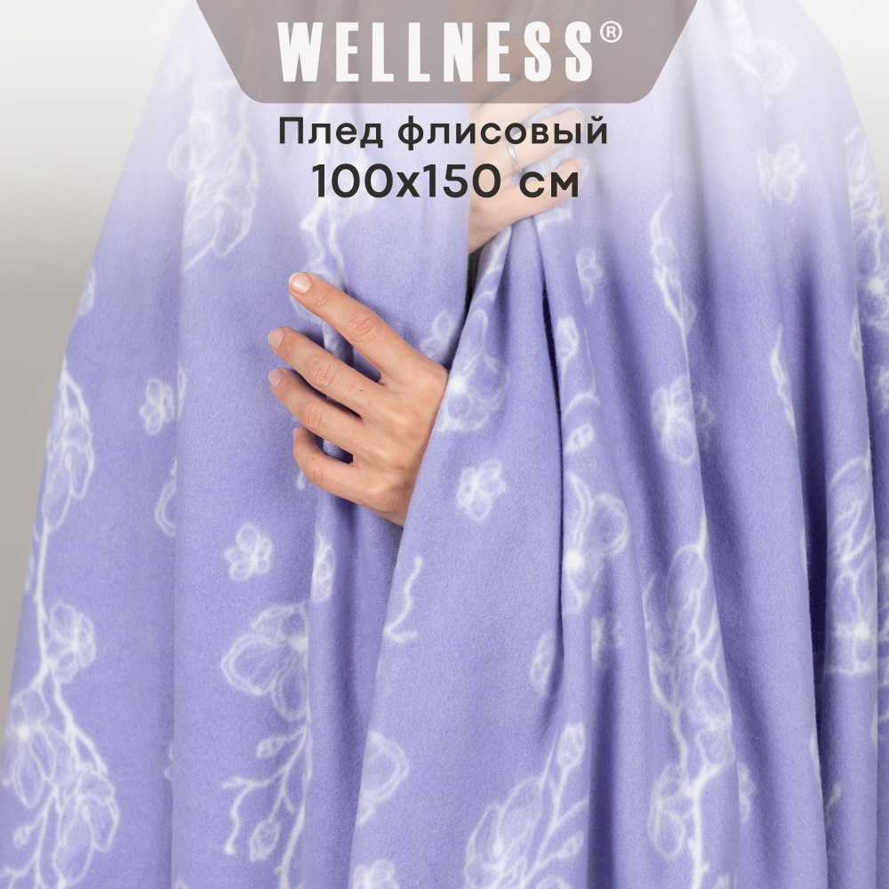 Плед флисовый Wellness детский 100х150 #1