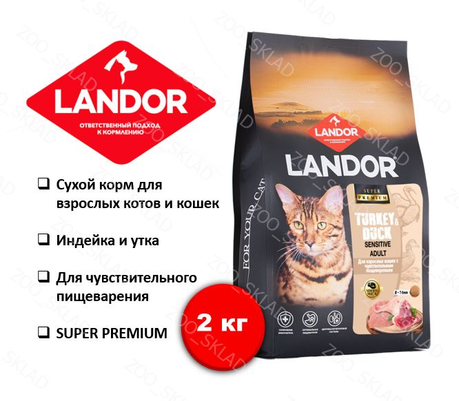 Корм для кошек сухой LANDOR, с чувствительным пищеварением c индейкой и уткой, 2кг  #1