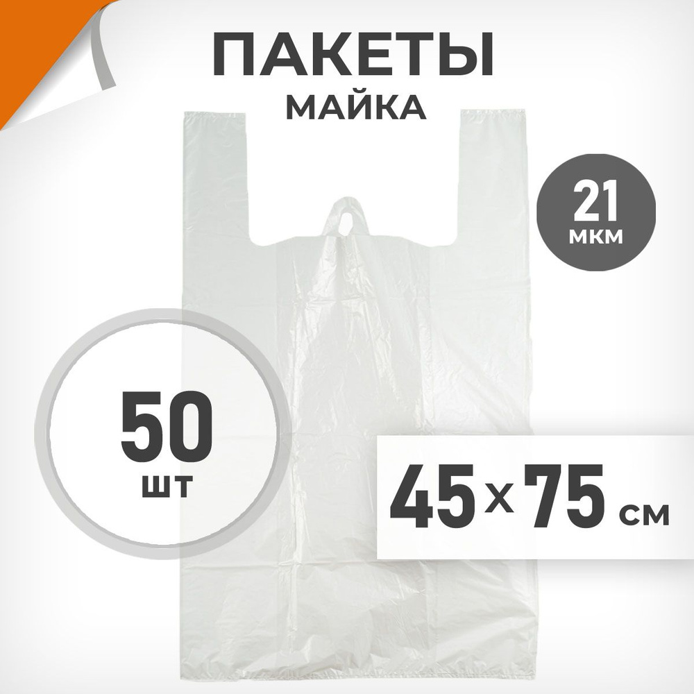 50 шт. Пакет-майка 45х75 см, 21 мкм, белый, Драйв Директ арт.37568  #1