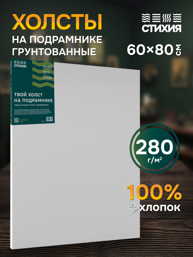 Холст для рисования на подрамнике Стихия грунтованный 60x80 см 280г хлопок  #1