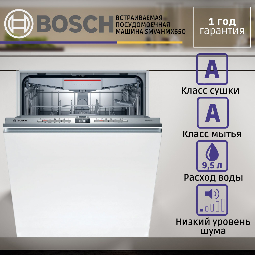 Встраиваемая посудомоечная машина BOSCH SMV4HMX65Q, полноразмерная, 13 комплектов, 6 программ, защита #1