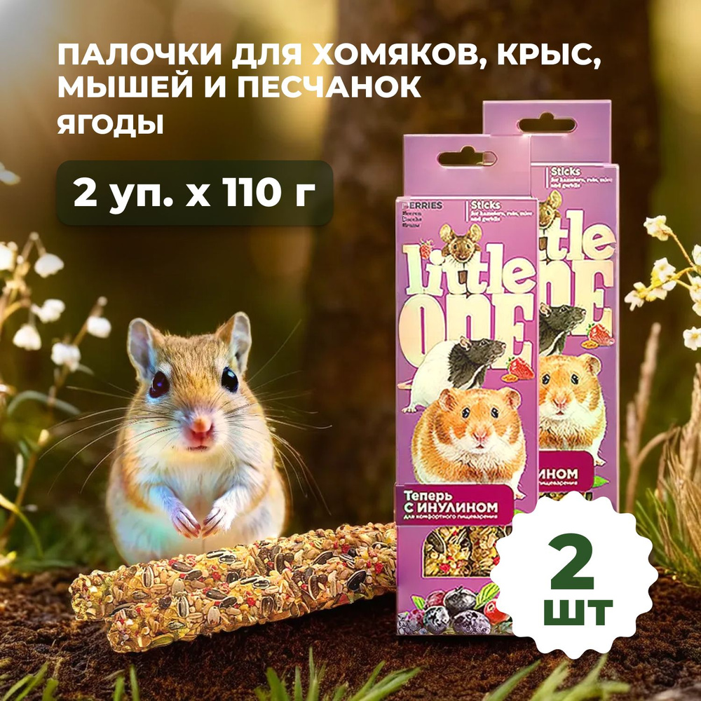 Little One Палочки для хомяков, крыс, мышей и песчанок с ягодами 110 г x 2 шт  #1