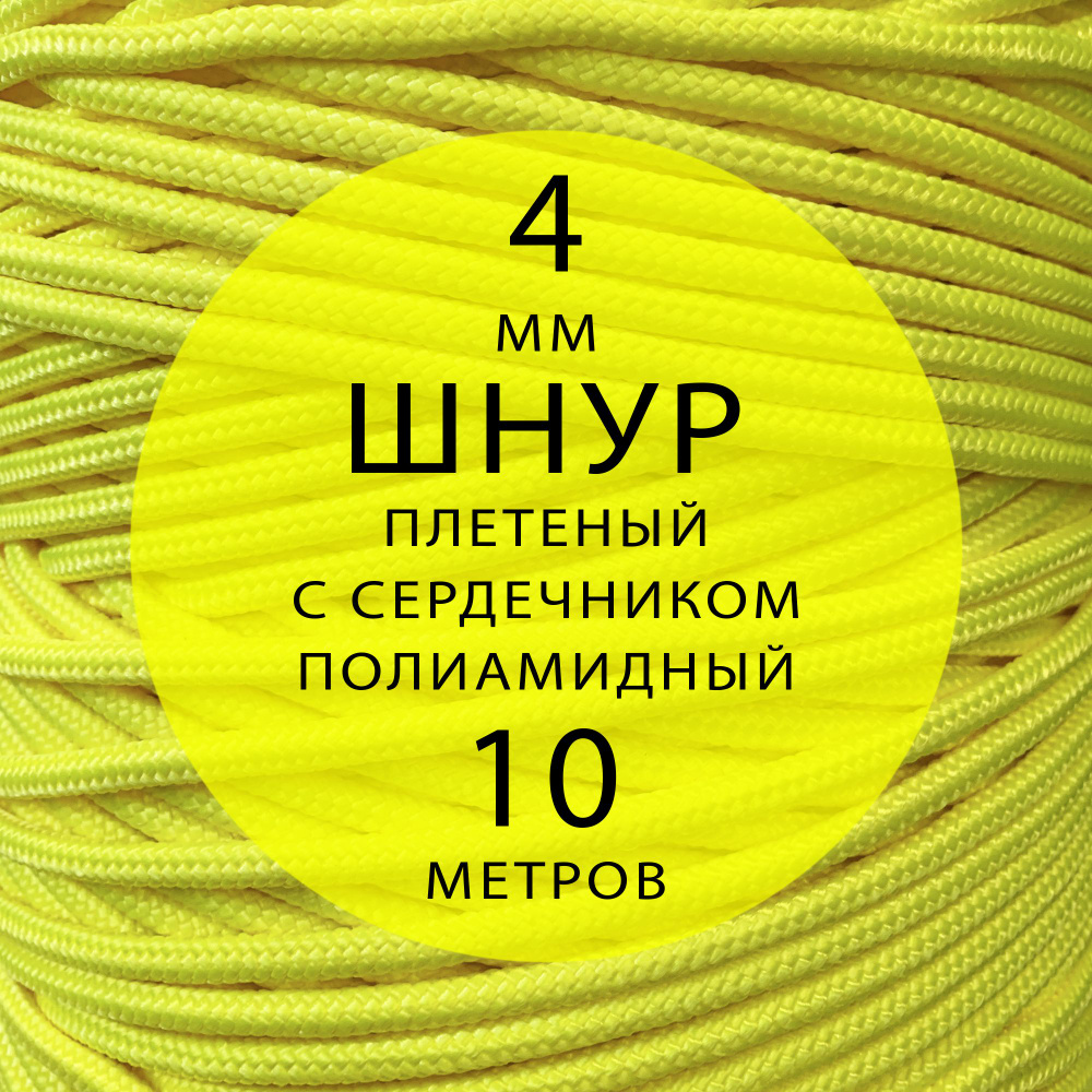 Шнур паракорд высокопрочный плетеный с сердечником полиамидный - 4 мм ( 10 метров ). Веревка туристическая. #1