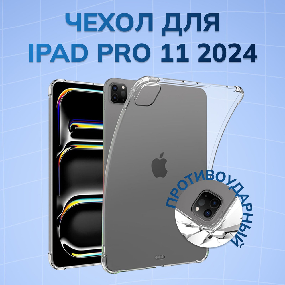 Противоударный чехол для Apple iPad Pro 11 (2024 года M4), накладка для Эппл Айпэд Про 11" прозрачный #1