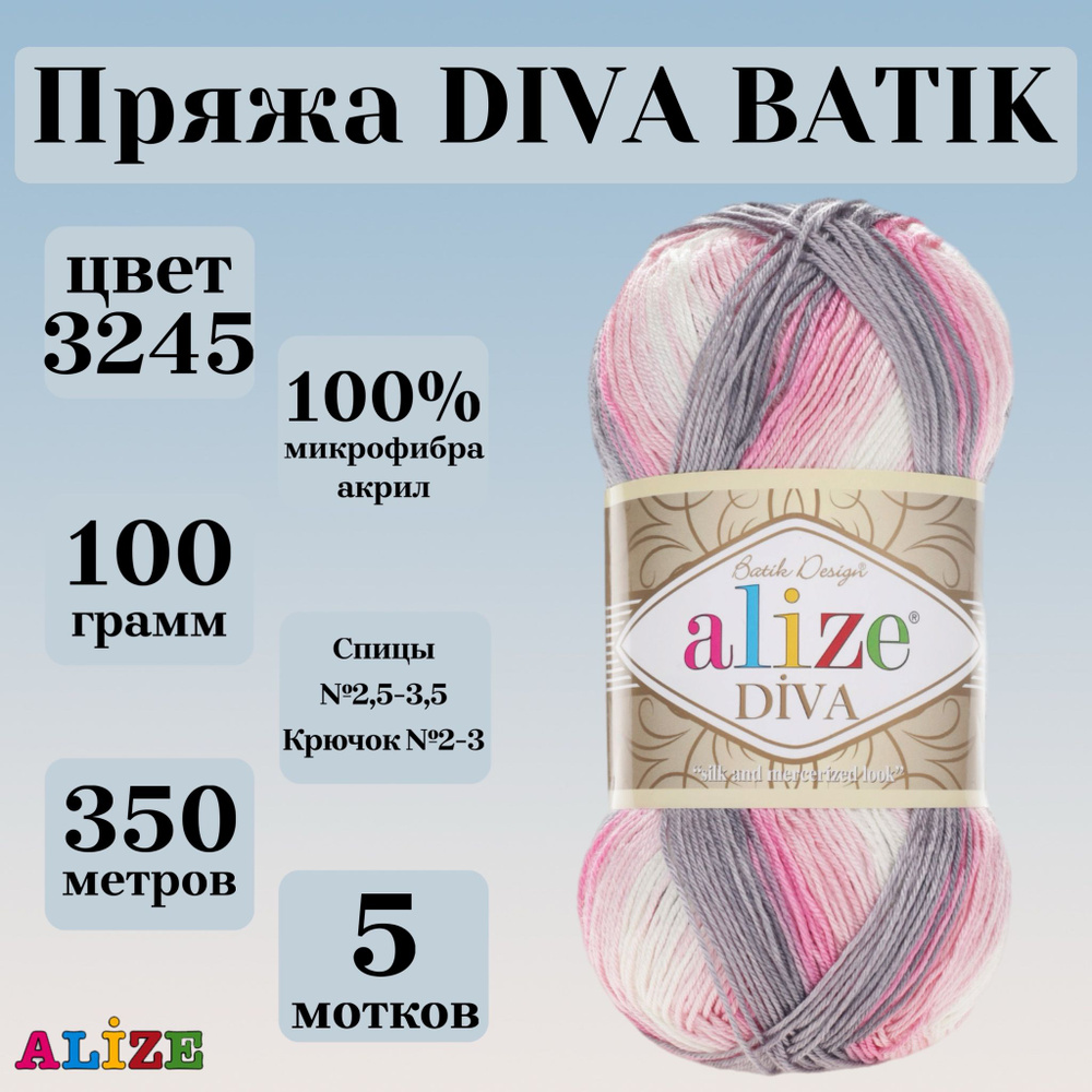 Пряжа для вязания Alize Diva Batik, цвет 3245, моток 100г, 350г, 5 мотков  #1