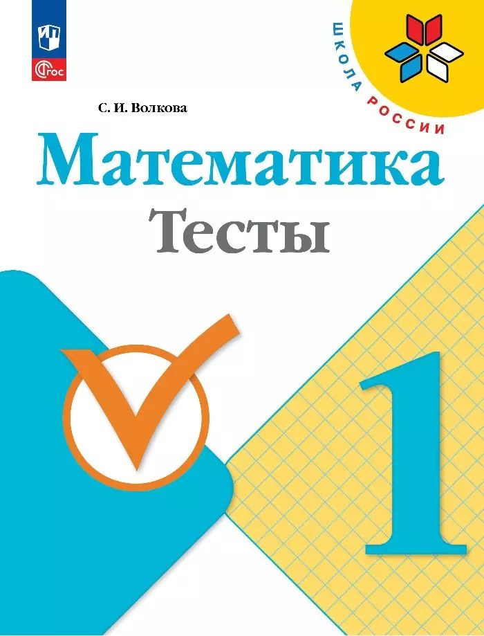 Математика. Тесты. 1 класс. Учебное пособие | Волкова Светлана Ивановна  #1