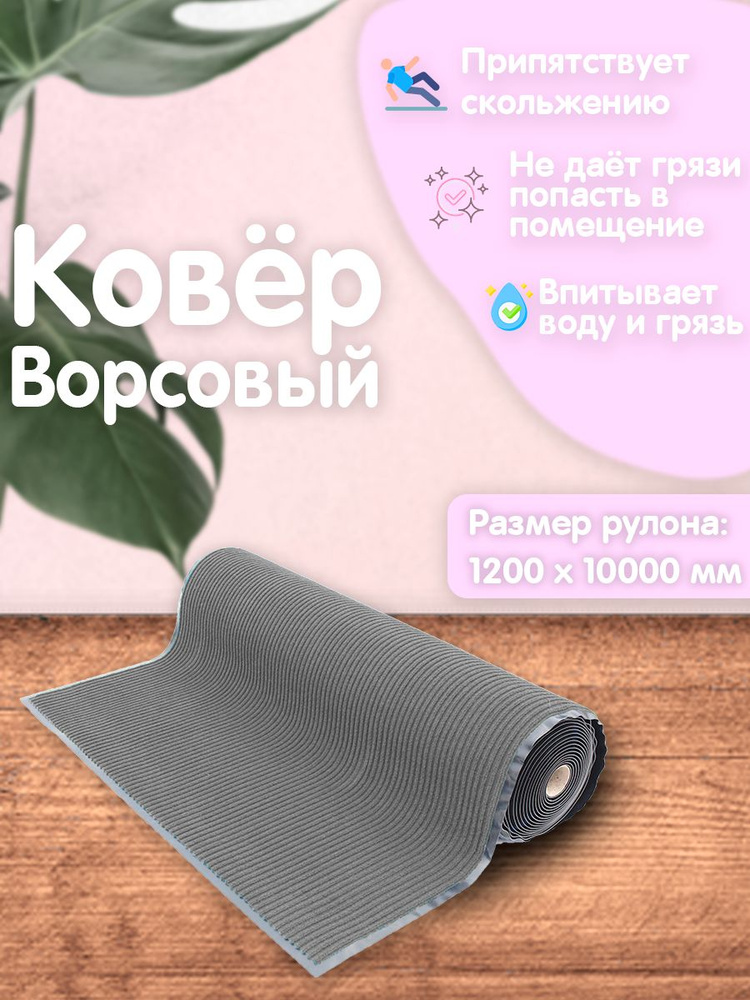 Придверный грязезащитный ворсовый коврик ребристый 1200x10000 мм Серый  #1