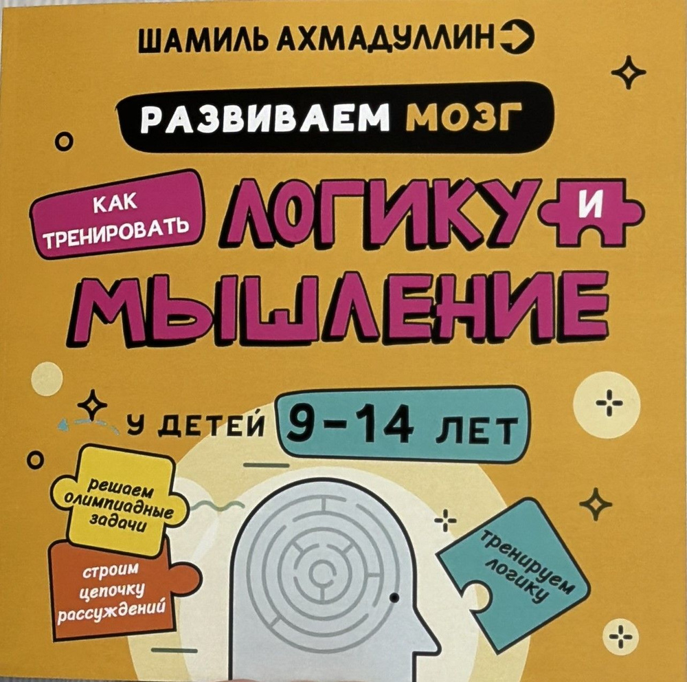 Развиваем мозг. Как тренировать логику и мышление у детей 9-14 лет. | Ахмадуллин Шамиль Тагирович, Ахмадуллин #1